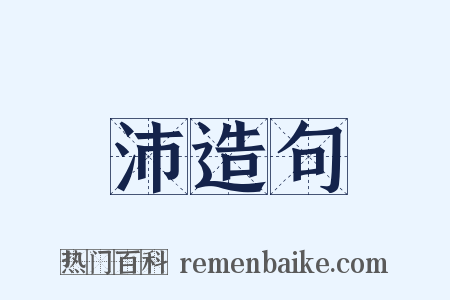 沛造句是什么意思的图片